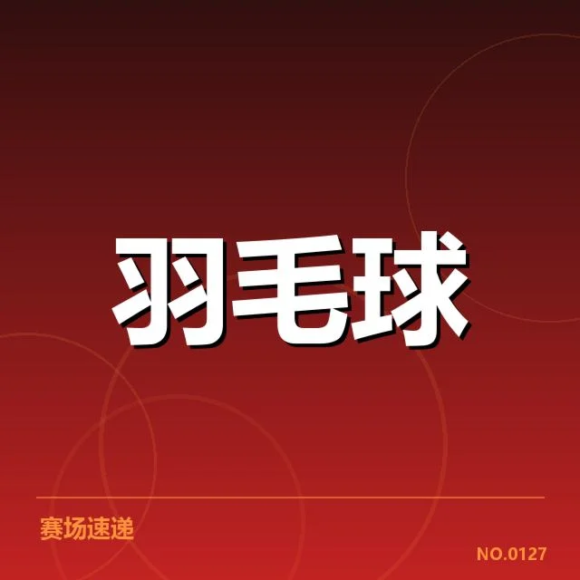 公开赛签表形势揭秘：高手布局与潜在变数引发关注