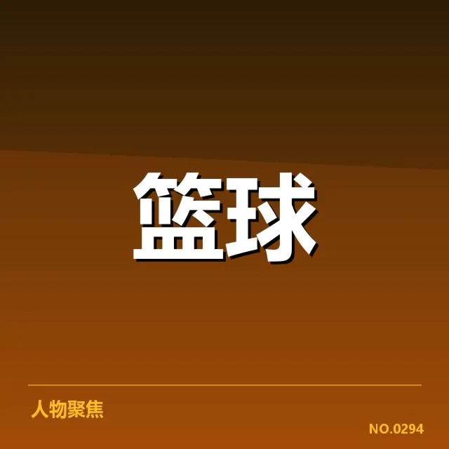 已确认的集训名单关键球员清单