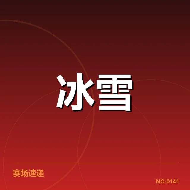 雪上赛事赛道特点背后，专业设计与环境条件引发多重关注