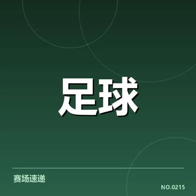 确认人员名单及后续赛程安排细节