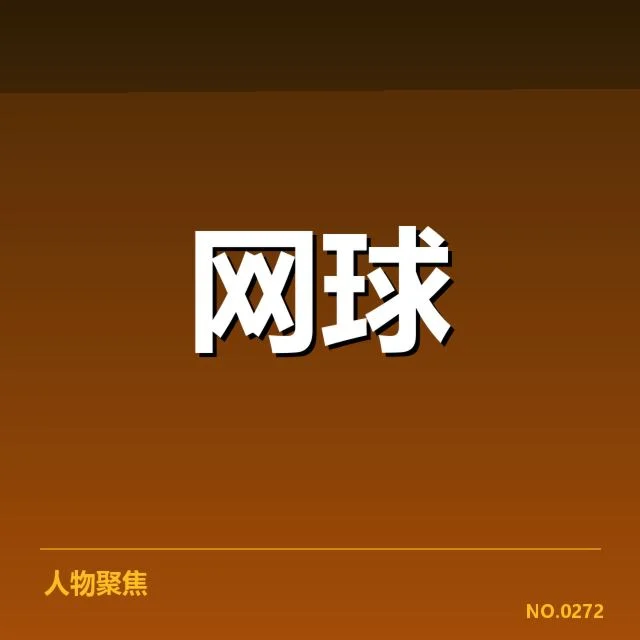 红土赛季底线对抗：网坛球员竞技策略转变探究