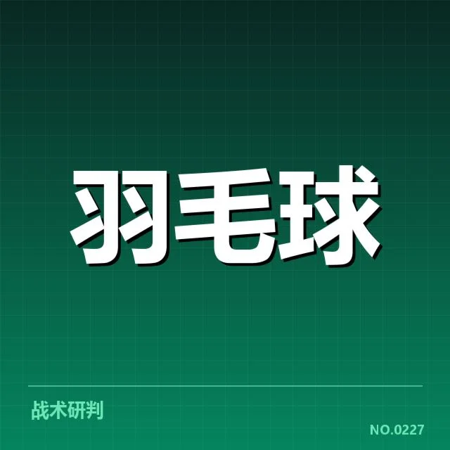 国羽比赛判罚风波：裁判尺度与运动员心理疑问