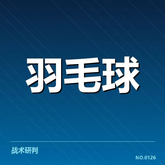 中国羽毛球队冬训安排：训练计划有何深意