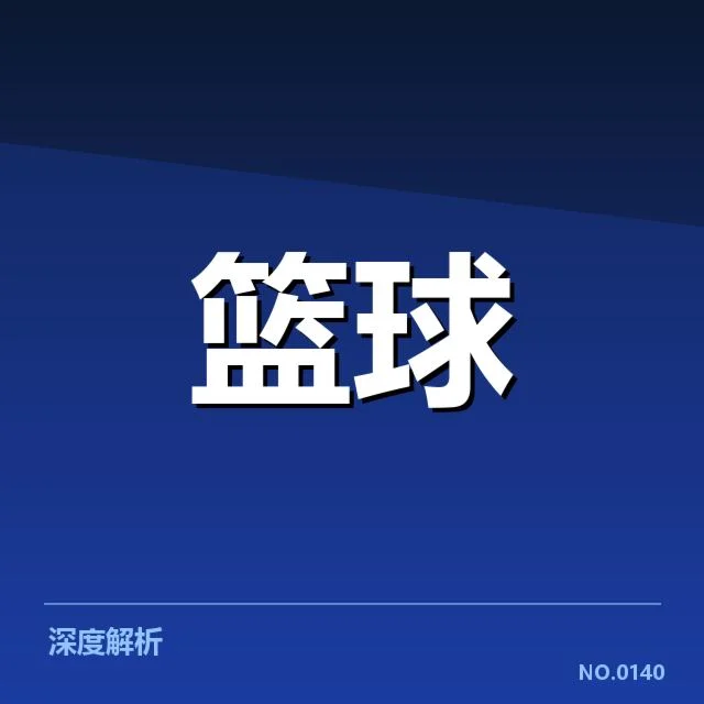 郭艾伦复出表现：辽宁男篮如何调整打法？