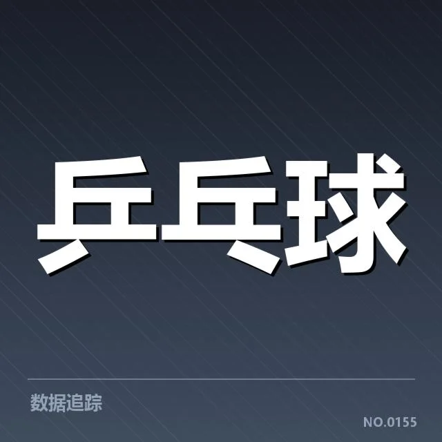 赵翔乒乓球青训赛：年轻选手培养现状引关注