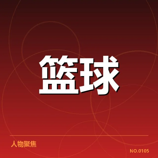 CBA裁判漏判事件：联盟公正性
