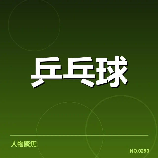 中国乒乓球队奥运阵容：主力人选与战略疑问