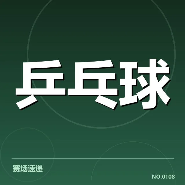 目前确认的奥运中国乒乓球队名单